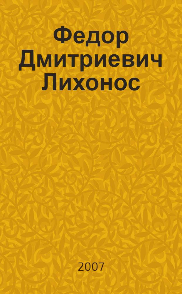 Федор Дмитриевич Лихонос