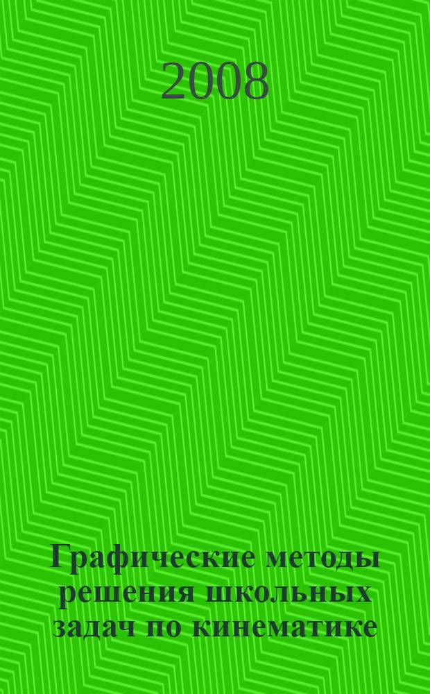 Графические методы решения школьных задач по кинематике : учебно-педагогическое пособие для учителей физики и математики общеобразовательных школ и педагогических колледжей