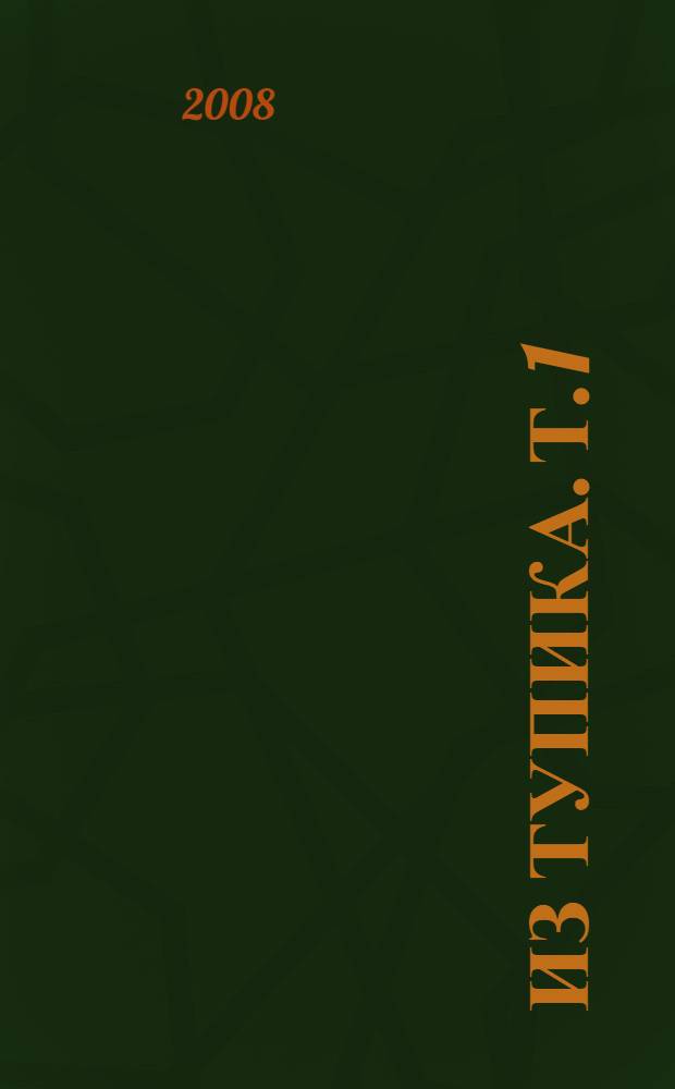 Из тупика. Т. 1