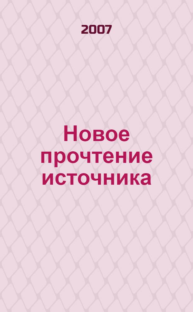 Новое прочтение источника: история древнего мира, средних веков, нового и новейшего времени : материалы круглого стола Студенческого научного общества исторического факультета