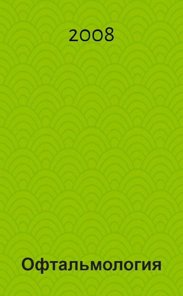 Офтальмология : учебник для студентов медицинских вузов
