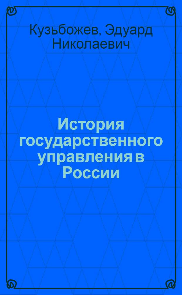 История государственного управления в России : российская история экономической политики государства : учебное пособие : в 2 ч
