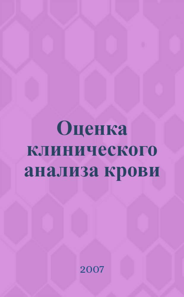 Оценка клинического анализа крови : пособие для врачей и студентов