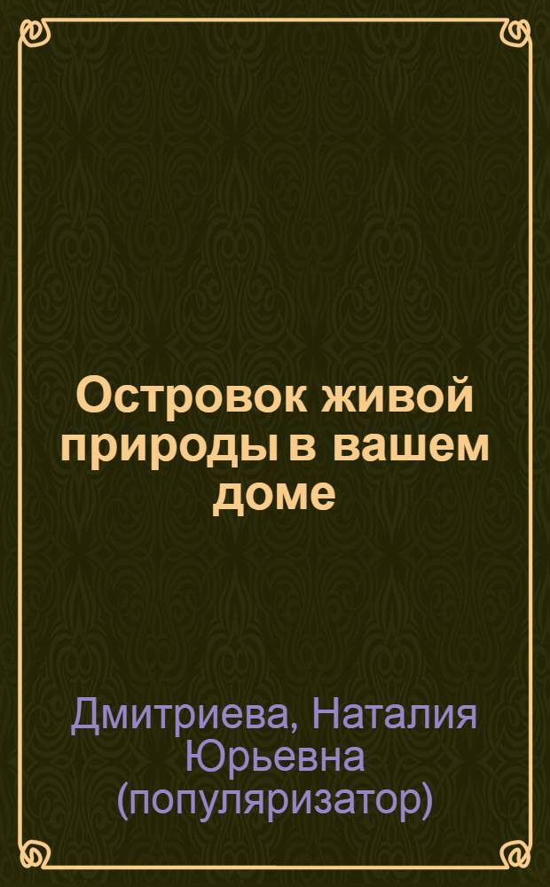 Островок живой природы в вашем доме : идеи для домашнего уюта