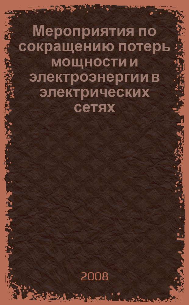 Мероприятия по сокращению потерь мощности и электроэнергии в электрических сетях (на примерах и иллюстрациях) : учебное пособие по курсам "Электрические сети электропитающих систем" и "Электроэенргические системы и сети" для студентов, обучающихся по направлению "Электроэнергетика"