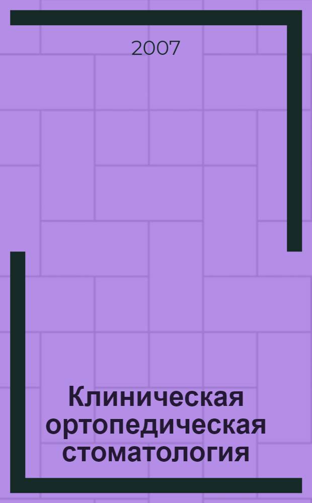 Клиническая ортопедическая стоматология