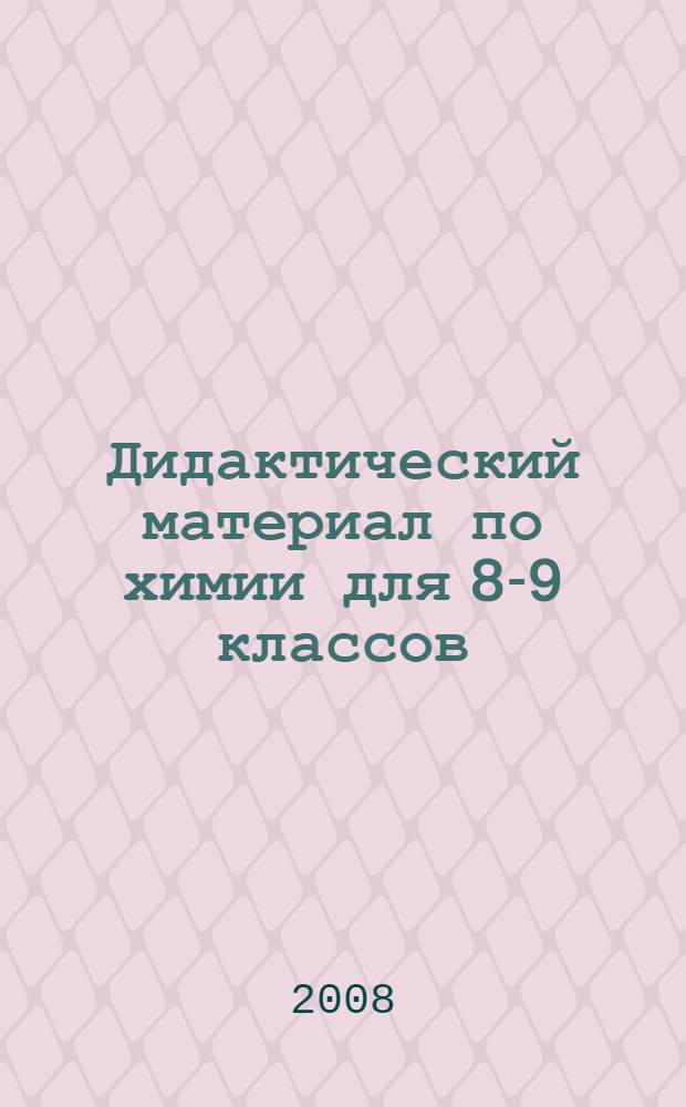 Дидактический материал по химии для 8-9 классов : пособие для учителя