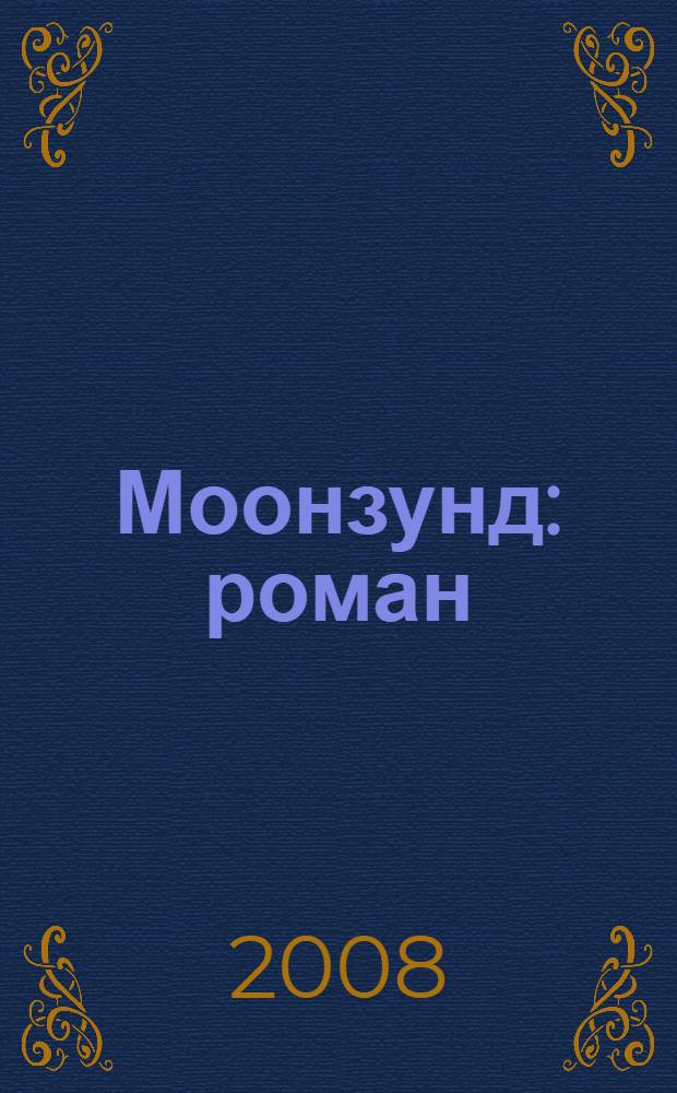 Моонзунд : роман