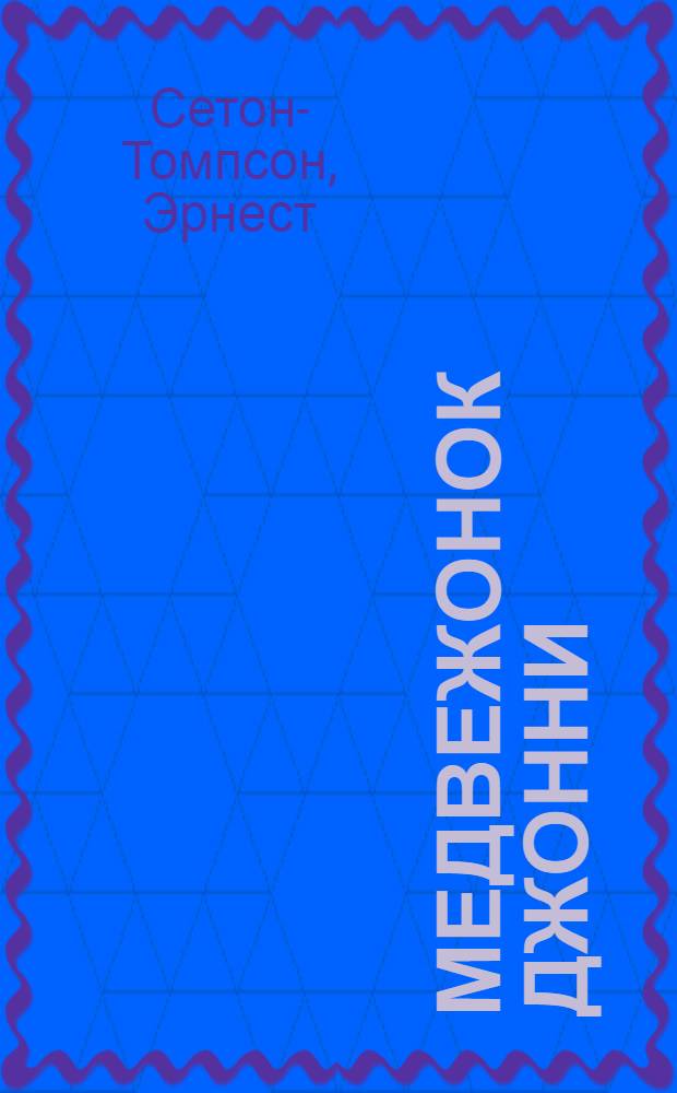 Медвежонок Джонни : рассказы о животных