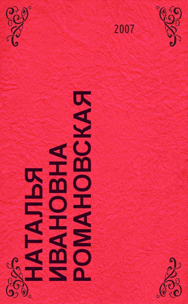 Наталья Ивановна Романовская : человек, педагог, музыкант : статьи и материалы
