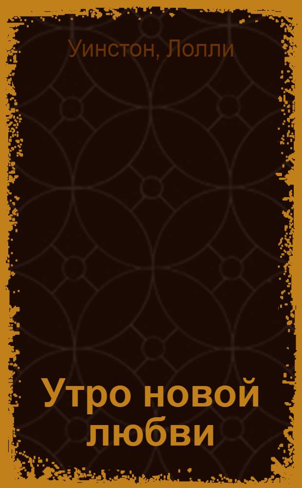 Утро новой любви : роман