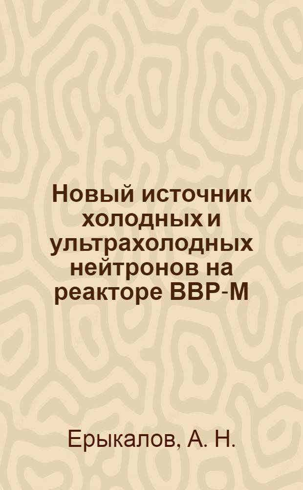 Новый источник холодных и ультрахолодных нейтронов на реакторе ВВР-М