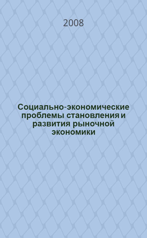 Социально-экономические проблемы становления и развития рыночной экономики : материалы докладов Итоговой научно-практической конференции
