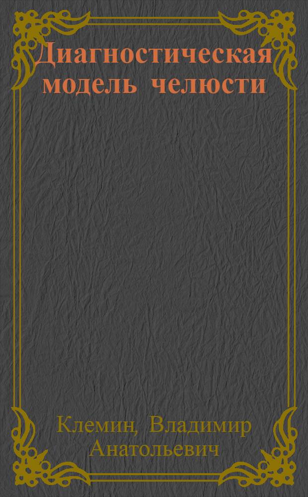 Диагностическая модель челюсти