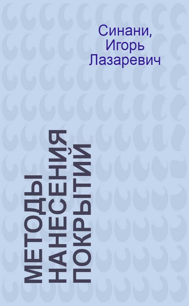 Методы нанесения покрытий : учебное пособие