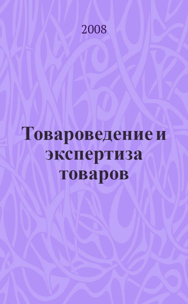 Товароведение и экспертиза товаров : учебно-методическое пособие : для студентов очного и заочного отделений по специальности "Маркетинг", "Коммерция (торговое дело)"
