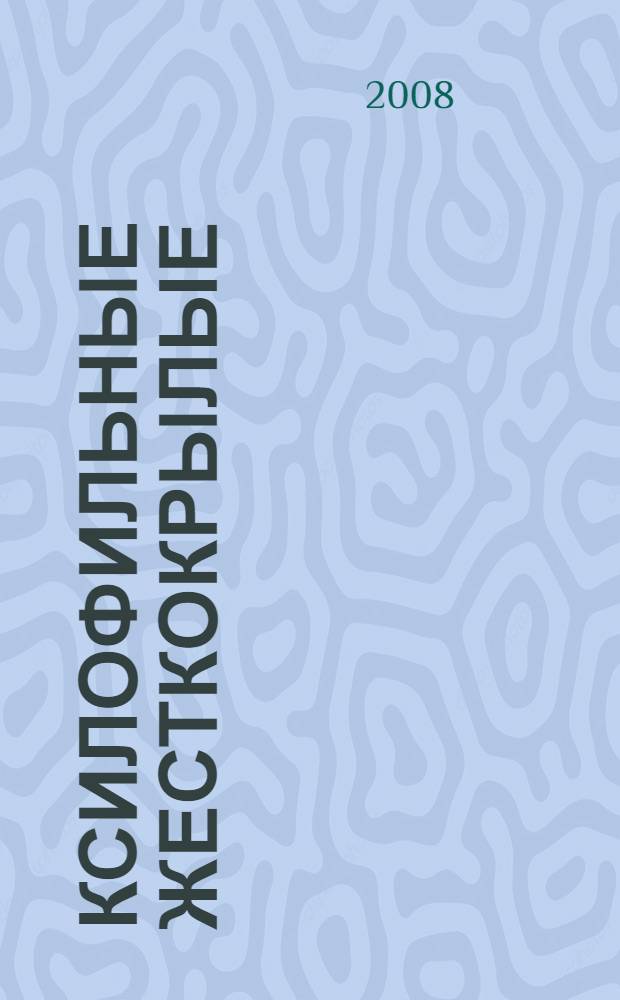 Ксилофильные жесткокрылые (coleoptera) Кавказского государственного природного биосферного заповедника и сопредельных территорий