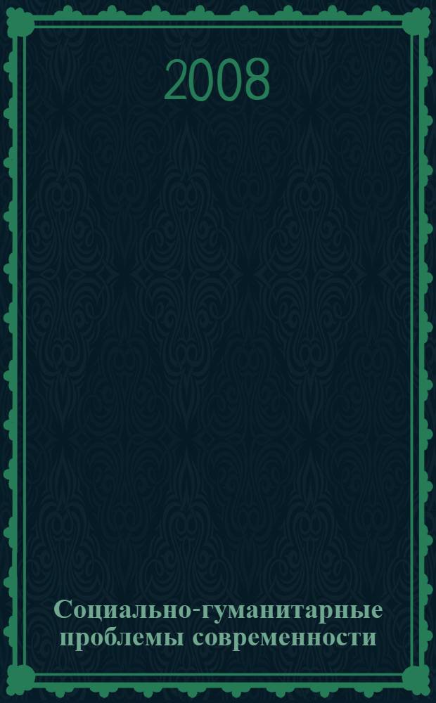 Социально-гуманитарные проблемы современности : сборник научных трудов