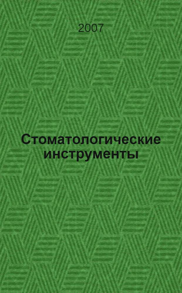 Стоматологические инструменты : иллюстрированный справочник : перевод с английского