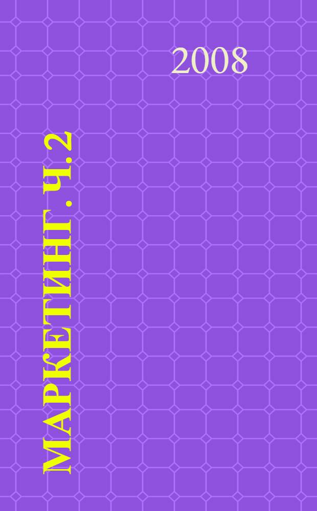 Маркетинг. Ч. 2