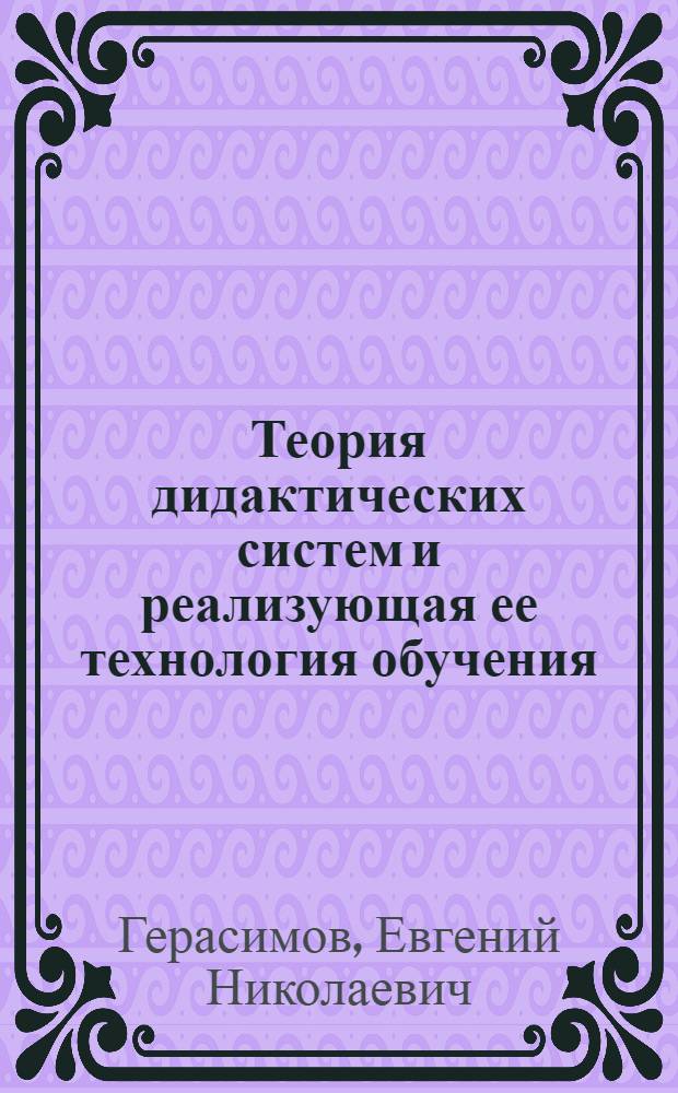 Теория дидактических систем и реализующая ее технология обучения : (монография)