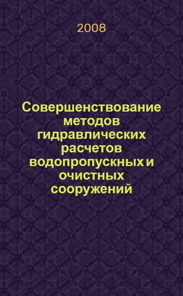 Совершенствование методов гидравлических расчетов водопропускных и очистных сооружений : межвузовский научный сборник