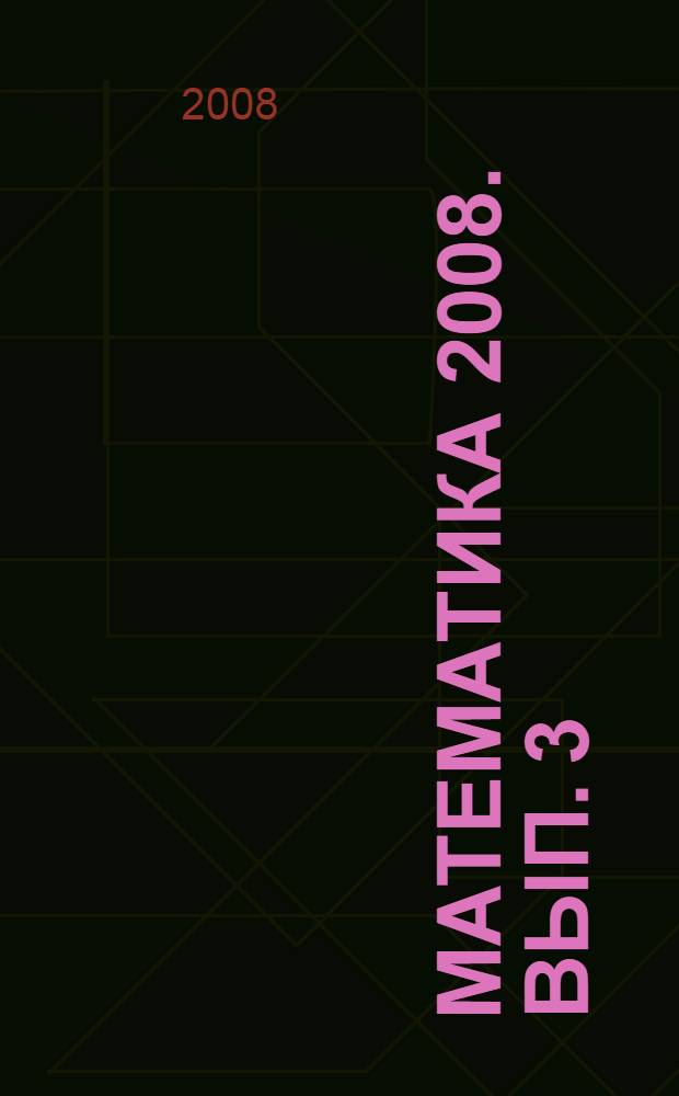 Математика 2008. Вып. 3 : Функции и их свойства