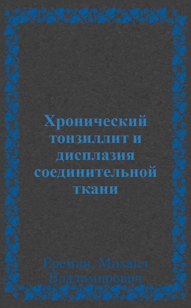 Хронический тонзиллит и дисплазия соединительной ткани