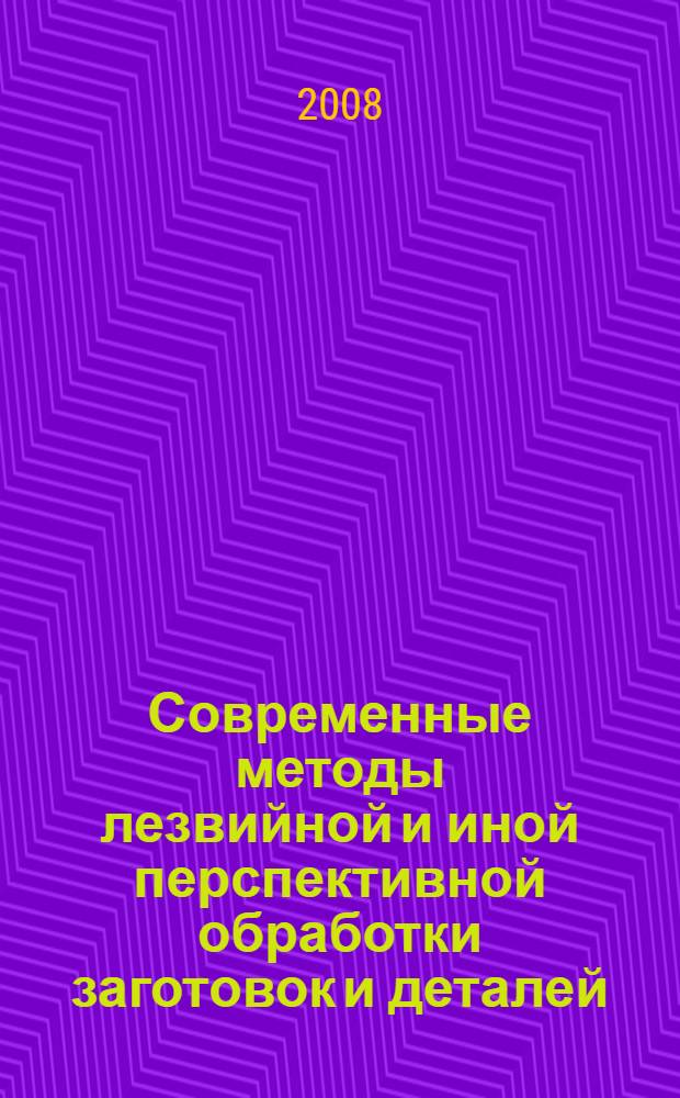 Современные методы лезвийной и иной перспективной обработки заготовок и деталей : учебное пособие
