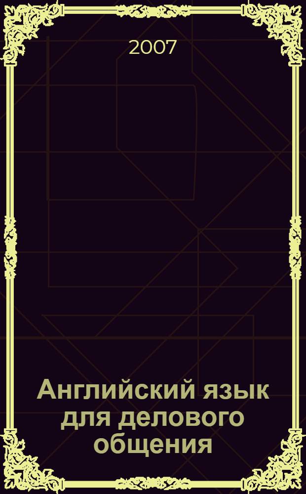 Английский язык для делового общения = English for businessmen : учебник : в 2 т