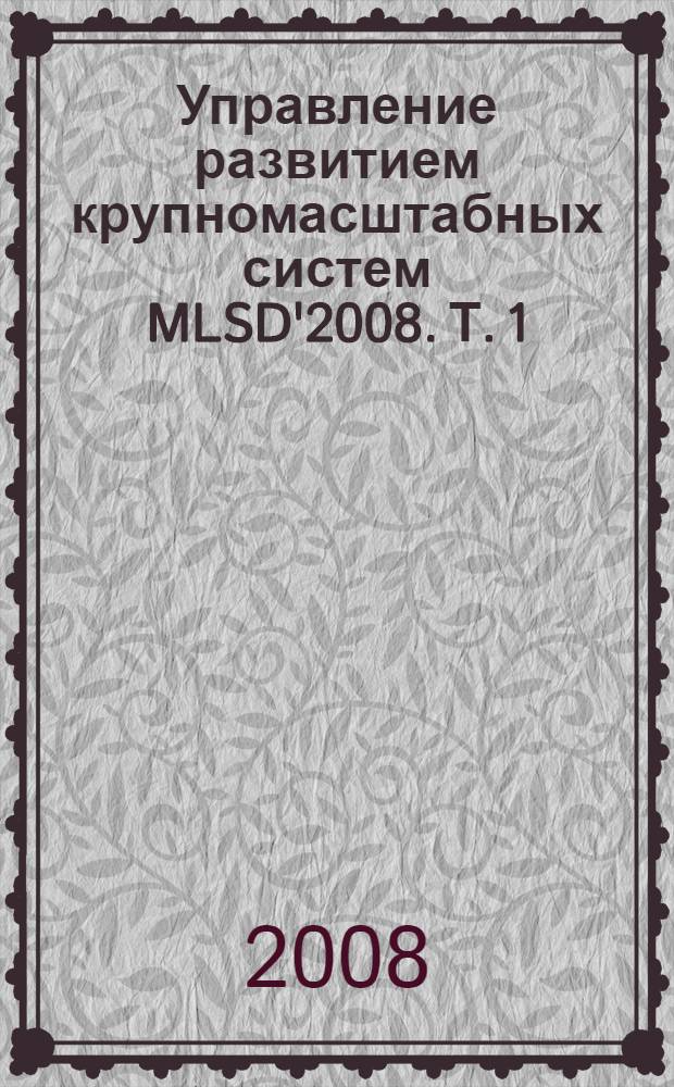 Управление развитием крупномасштабных систем MLSD'2008. Т. 1 : (Секция 1-3)