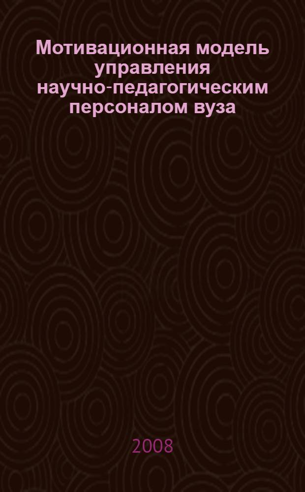 Мотивационная модель управления научно-педагогическим персоналом вуза : монография