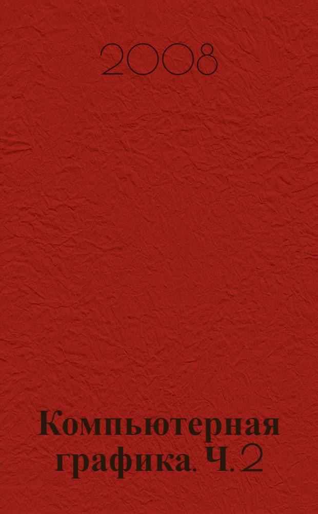 Компьютерная графика. Ч. 2 : Реалистическое изображение трехмерных объектов