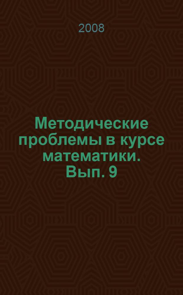 Методические проблемы в курсе математики. Вып. 9