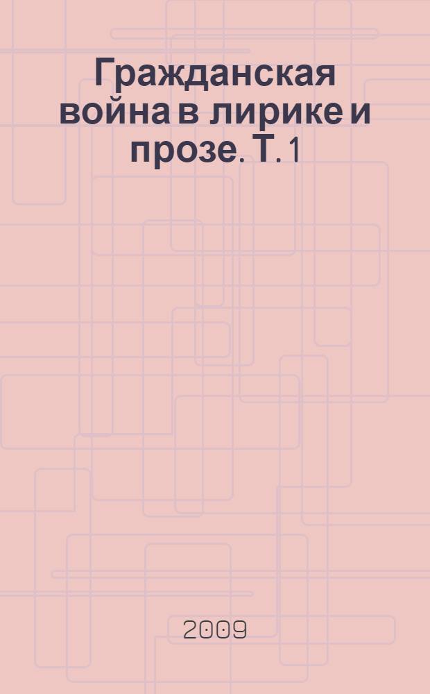 Гражданская война в лирике и прозе. Т. 1