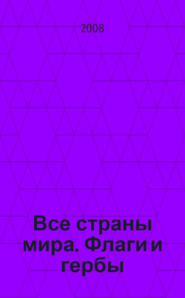 Все страны мира. Флаги и гербы : универсальный справочник