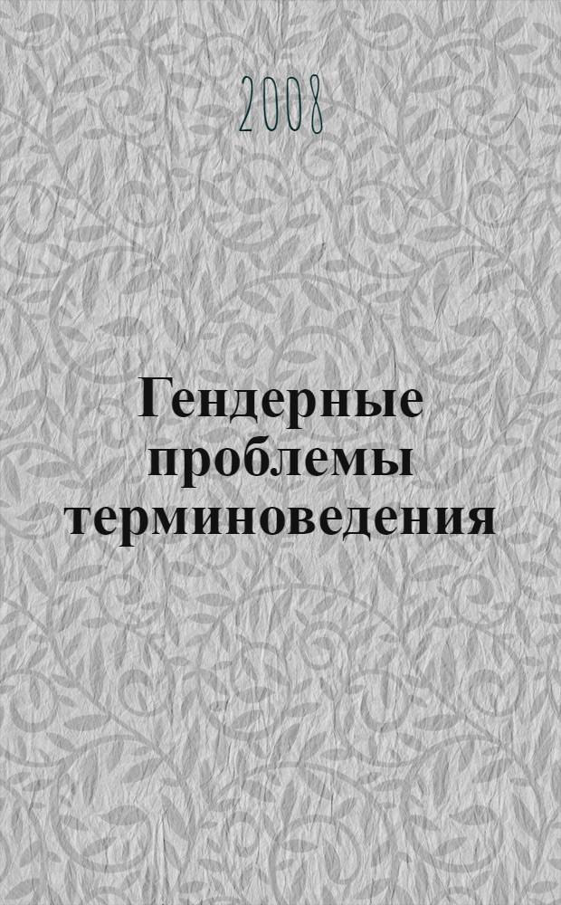 Гендерные проблемы терминоведения : учебное пособие : для студентов, обучающихся по программе "Переводчик английского языка в сфере профессиональной коммуникации (юриспруденция)"