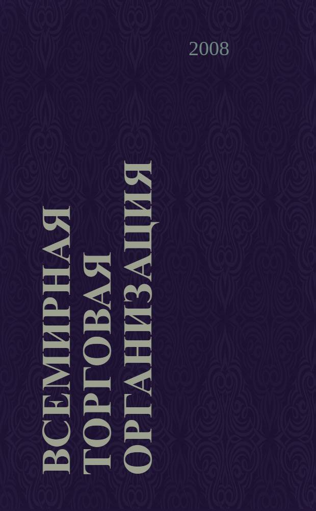 Всемирная торговая организация : экономика, политика, право