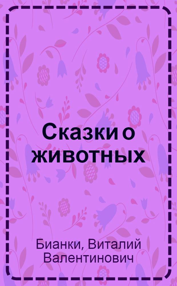 Сказки о животных : для чтения взрослыми детям