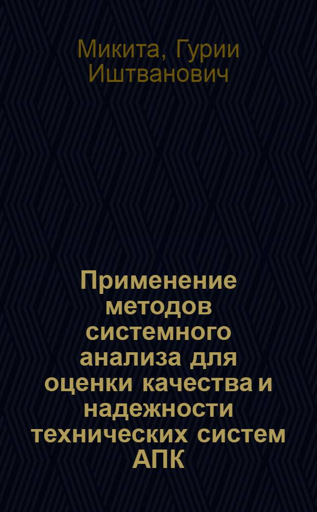 Применение методов системного анализа для оценки качества и надежности технических систем АПК