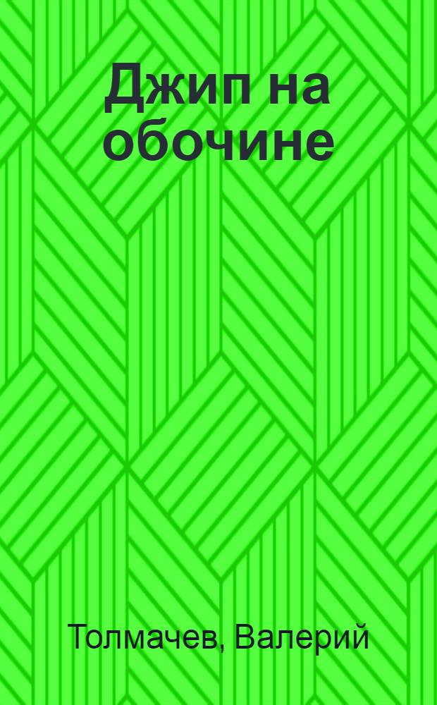 Джип на обочине : сборник маленьких драм