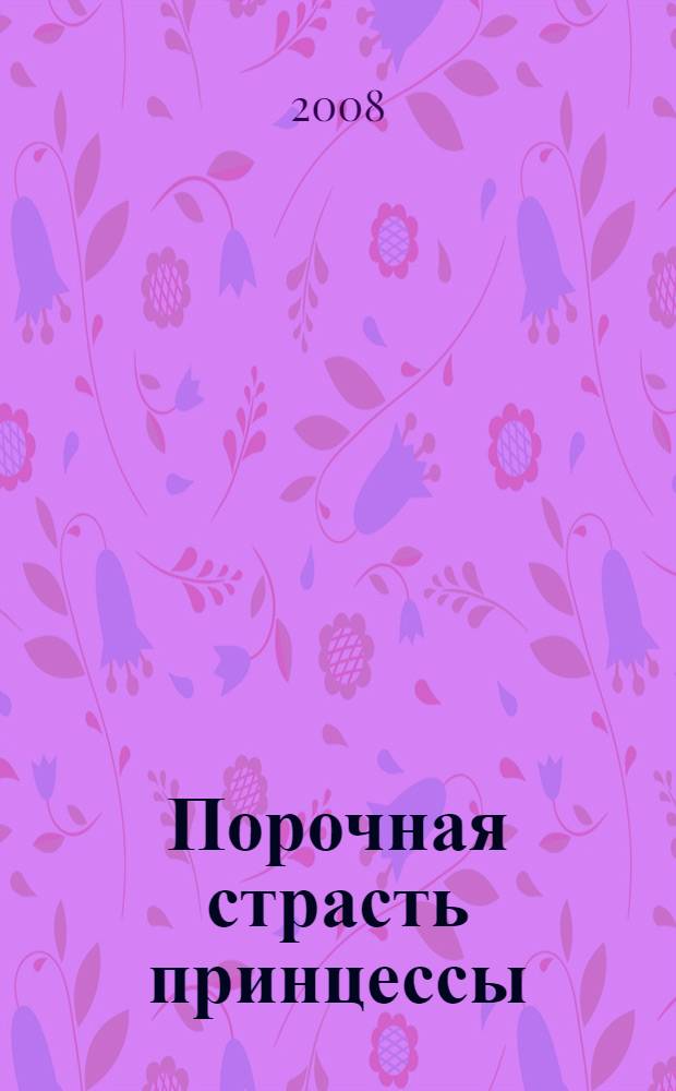 Порочная страсть принцессы : роман : перевод с немецкого