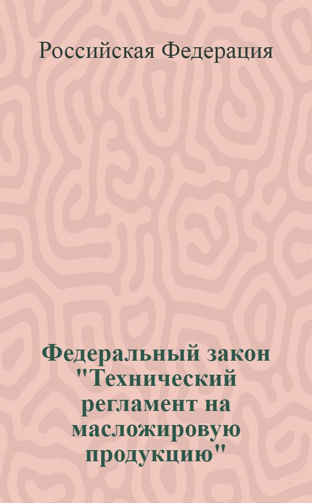 Федеральный закон "Технический регламент на масложировую продукцию" : (от 24 июня 2008 года N 90-ФЗ) : принят Государственной Думой 11 июня 2008 года : одобрен Советом Федерации 18 июня 2008 года