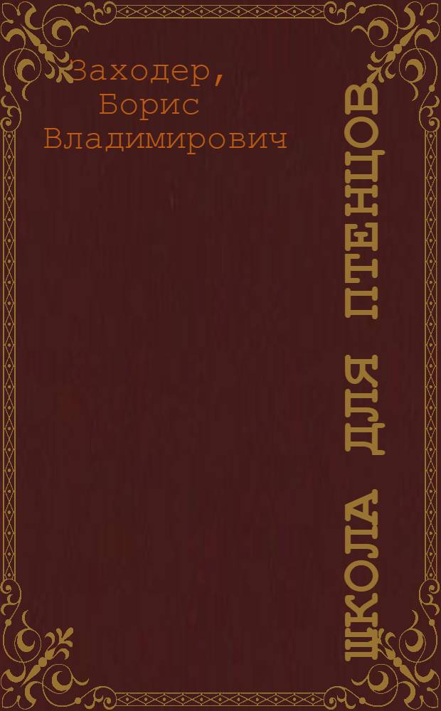 Школа для птенцов : стихи : для детей дошкольного возраста