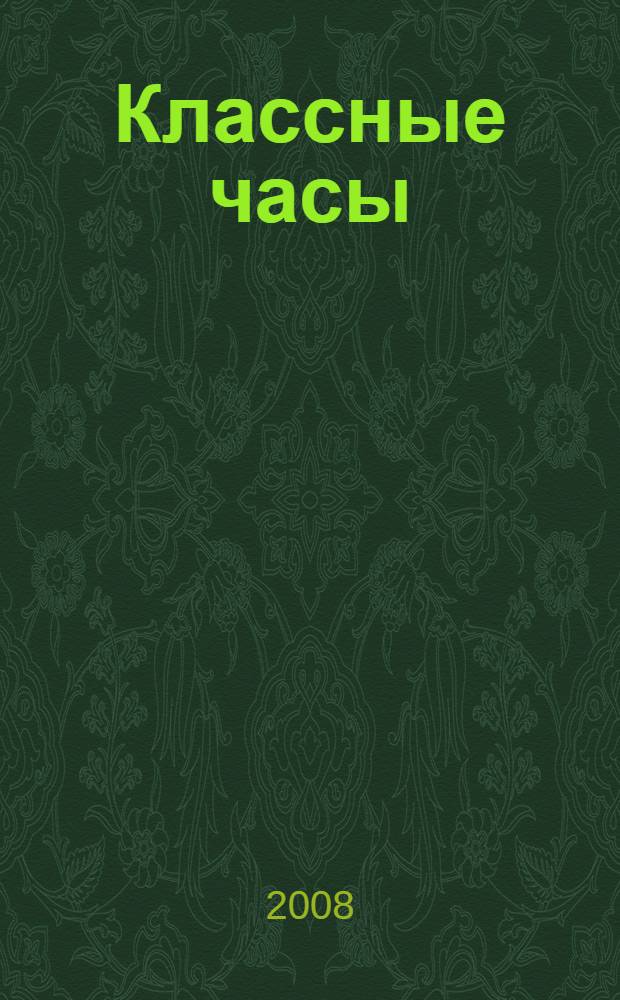 Классные часы : 5-7 классы : викторины, игровые программы, беседы, праздники : методическое пособие