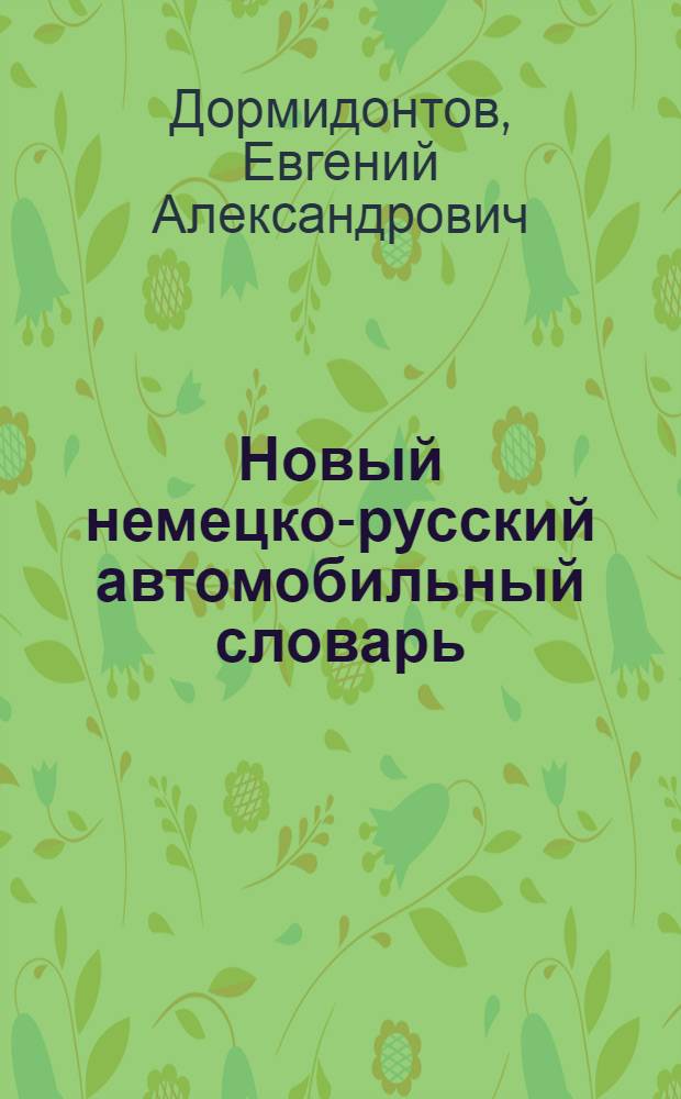 Новый немецко-русский автомобильный словарь = Neues Fachwörterbuch der KFZ-Technik Deutsch-russisch : около 35 000 терминов
