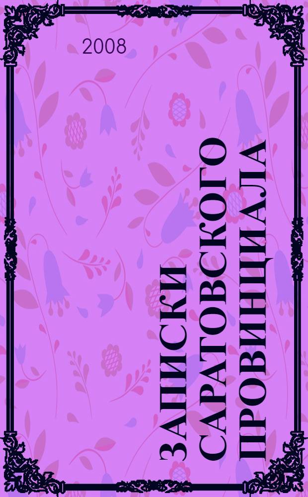 Записки саратовского провинциала
