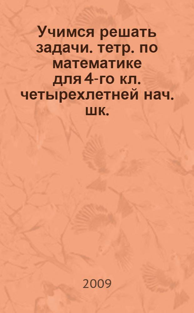Учимся решать задачи. тетр. по математике для 4-го кл. четырехлетней нач. шк.