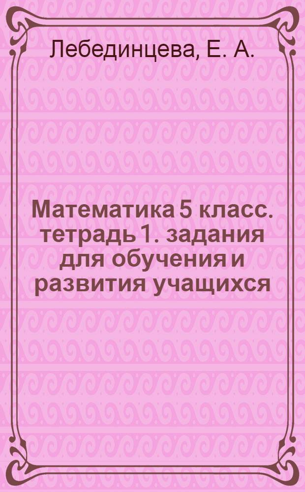 Математика 5 класс. тетрадь 1. задания для обучения и развития учащихся
