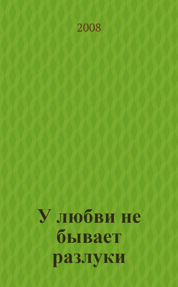 У любви не бывает разлуки : стихи